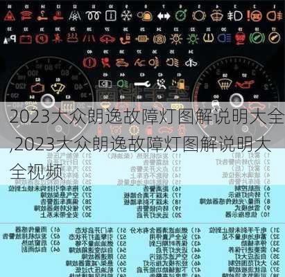 2023大众朗逸故障灯图解说明大全,2023大众朗逸故障灯图解说明大全视频
