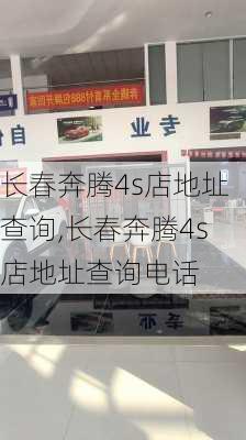 长春奔腾4s店地址查询,长春奔腾4s店地址查询电话