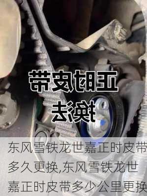 东风雪铁龙世嘉正时皮带多久更换,东风雪铁龙世嘉正时皮带多少公里更换