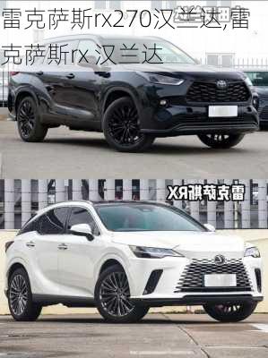雷克萨斯rx270汉兰达,雷克萨斯rx 汉兰达