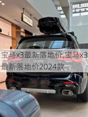 宝马x3最新落地价,宝马x3最新落地价2024款