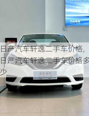 日产汽车轩逸二手车价格,日产汽车轩逸二手车价格多少