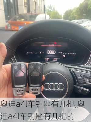 奥迪a4l车钥匙有几把,奥迪a4l车钥匙有几把的