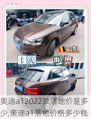 奥迪a12022款落地价是多少,奥迪a1落地价格多少钱