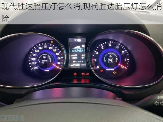 现代胜达胎压灯怎么消,现代胜达胎压灯怎么消除