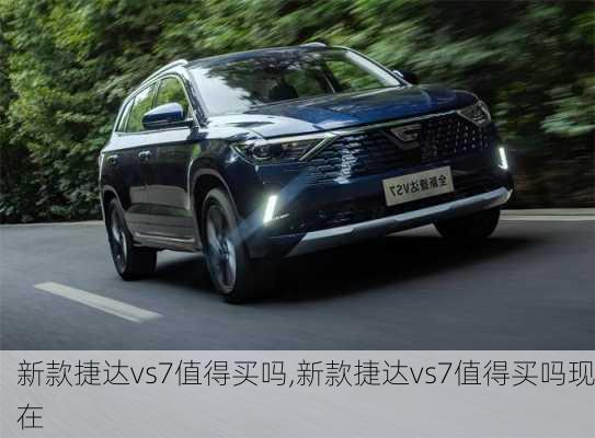 新款捷达vs7值得买吗,新款捷达vs7值得买吗现在