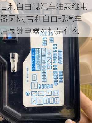 吉利自由舰汽车油泵继电器图标,吉利自由舰汽车油泵继电器图标是什么