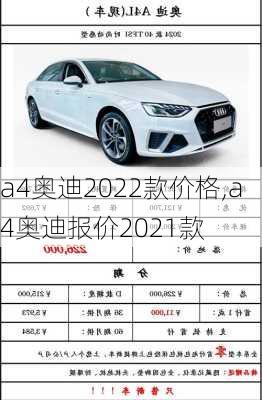 a4奥迪2022款价格,a4奥迪报价2021款