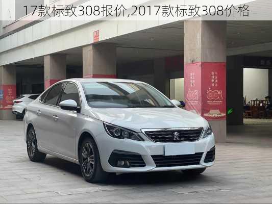 17款标致308报价,2017款标致308价格