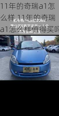 11年的奇瑞a1怎么样,11年的奇瑞a1怎么样值得买吗