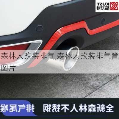 森林人改装排气,森林人改装排气管图片