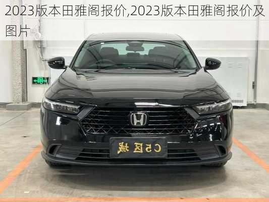 2023版本田雅阁报价,2023版本田雅阁报价及图片