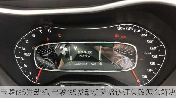 宝骏rs5发动机,宝骏rs5发动机防盗认证失败怎么解决