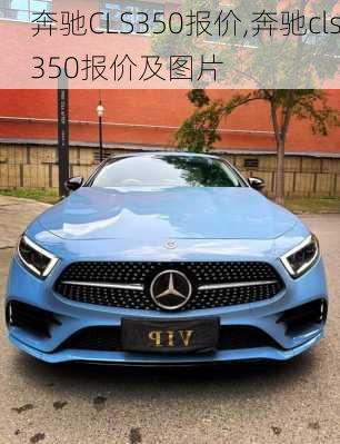 奔驰CLS350报价,奔驰cls350报价及图片