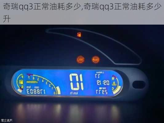 奇瑞qq3正常油耗多少,奇瑞qq3正常油耗多少升