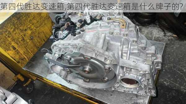 第四代胜达变速箱,第四代胜达变速箱是什么牌子的?