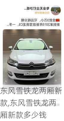 东风雪铁龙两厢新款,东风雪铁龙两厢新款多少钱