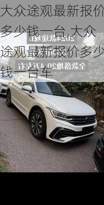 大众途观最新报价多少钱一台,大众途观最新报价多少钱一台车