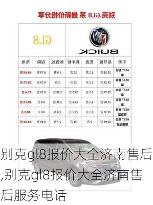 别克gl8报价大全济南售后,别克gl8报价大全济南售后服务电话