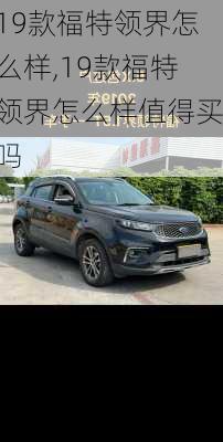 19款福特领界怎么样,19款福特领界怎么样值得买吗