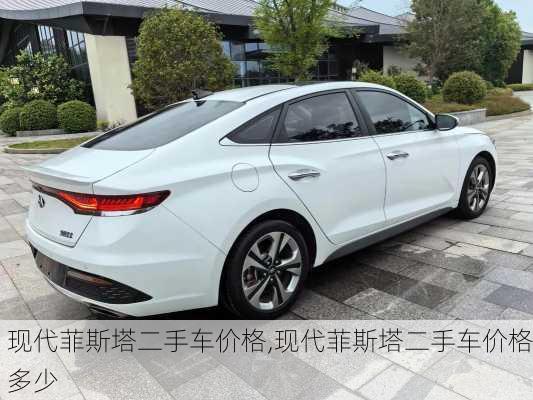 现代菲斯塔二手车价格,现代菲斯塔二手车价格多少