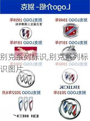 别克系列标识,别克系列标识图片