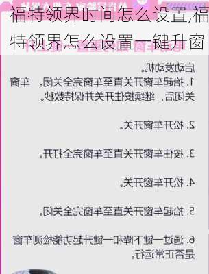 福特领界时间怎么设置,福特领界怎么设置一键升窗