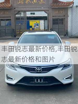 丰田锐志最新价格,丰田锐志最新价格和图片