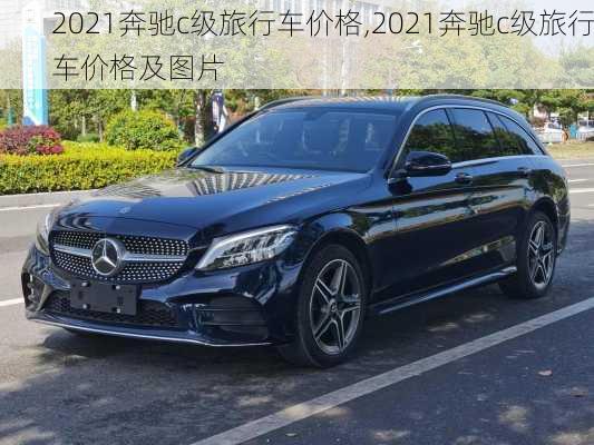 2021奔驰c级旅行车价格,2021奔驰c级旅行车价格及图片