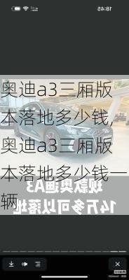 奥迪a3三厢版本落地多少钱,奥迪a3三厢版本落地多少钱一辆