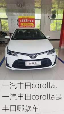 一汽丰田corolla,一汽丰田corolla是丰田哪款车