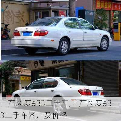 日产风度a33二手车,日产风度a33二手车图片及价格