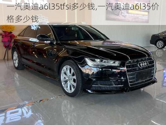 一汽奥迪a6l35tfsi多少钱,一汽奥迪a6l35价格多少钱