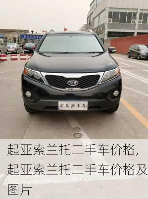 起亚索兰托二手车价格,起亚索兰托二手车价格及图片