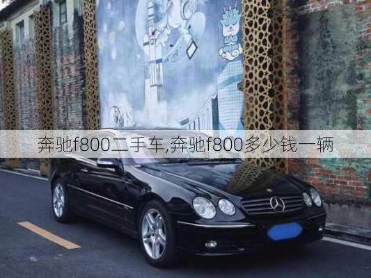奔驰f800二手车,奔驰f800多少钱一辆