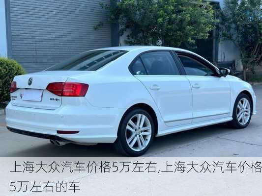 上海大众汽车价格5万左右,上海大众汽车价格5万左右的车