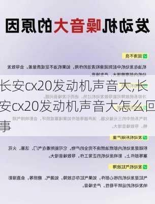 长安cx20发动机声音大,长安cx20发动机声音大怎么回事