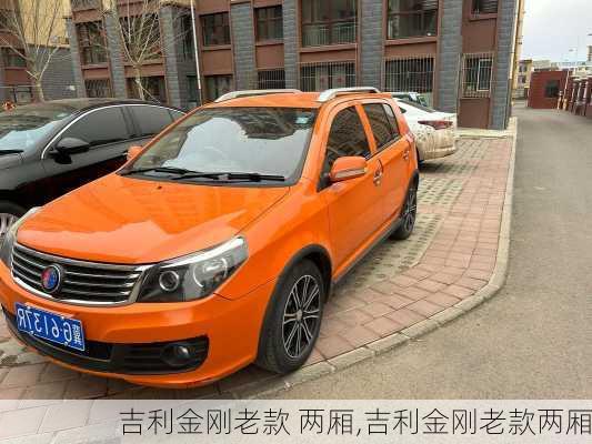 吉利金刚老款 两厢,吉利金刚老款两厢