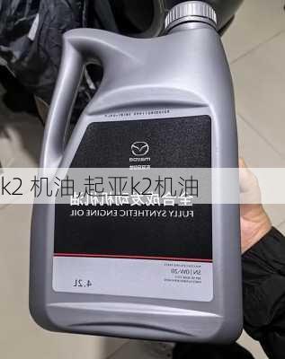 k2 机油,起亚k2机油