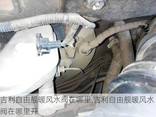 吉利自由舰暖风水阀在哪里,吉利自由舰暖风水阀在哪里开