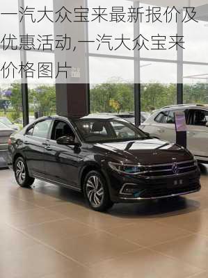 一汽大众宝来最新报价及优惠活动,一汽大众宝来价格图片
