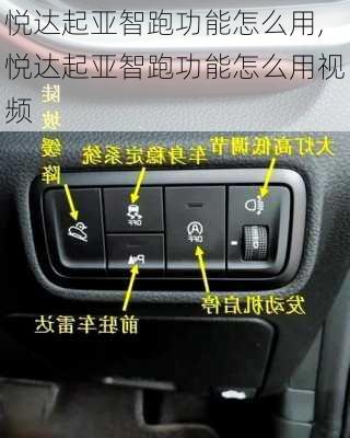 悦达起亚智跑功能怎么用,悦达起亚智跑功能怎么用视频