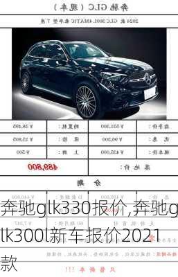 奔驰glk330报价,奔驰glk300l新车报价2021款