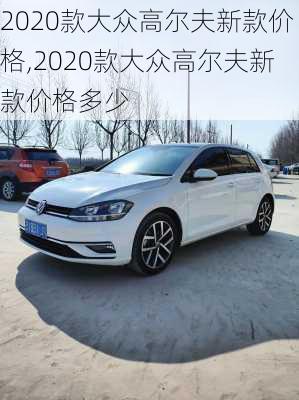 2020款大众高尔夫新款价格,2020款大众高尔夫新款价格多少