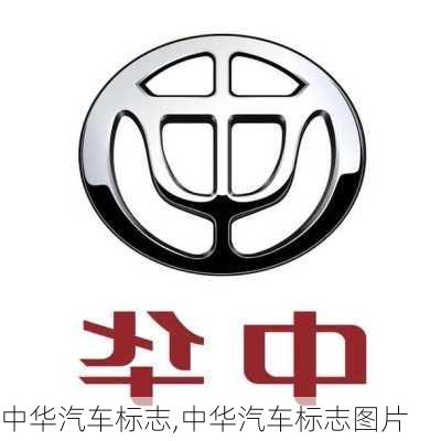 中华汽车标志,中华汽车标志图片