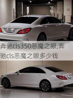 奔驰cls350恶魔之眼,奔驰cls恶魔之眼多少钱