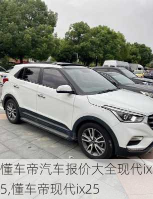 懂车帝汽车报价大全现代ix35,懂车帝现代ix25