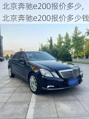 北京奔驰e200报价多少,北京奔驰e200报价多少钱