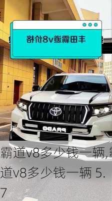 霸道v8多少钱一辆,霸道v8多少钱一辆 5.7