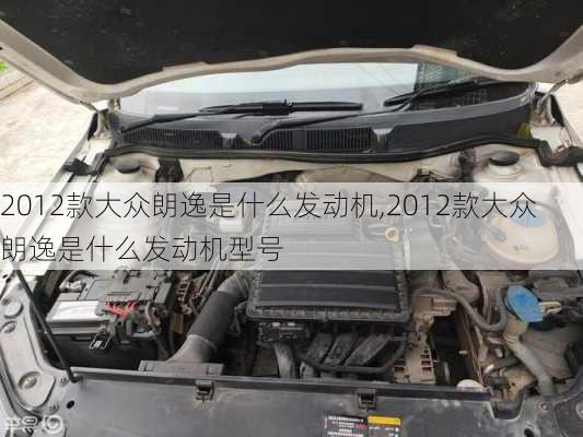 2012款大众朗逸是什么发动机,2012款大众朗逸是什么发动机型号